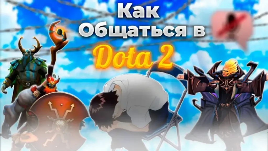 Как правильно общаться с командой: секреты эффективной коммуникации в Dota 2