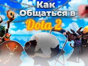 Как правильно общаться с командой: секреты эффективной коммуникации в Dota 2