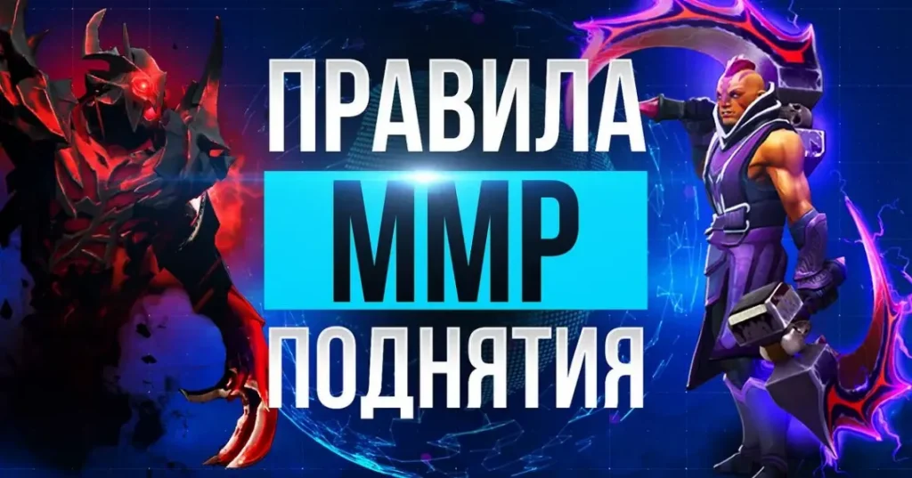 Как поднять MMR: эффективные стратегии для всех ролей в Dota 2