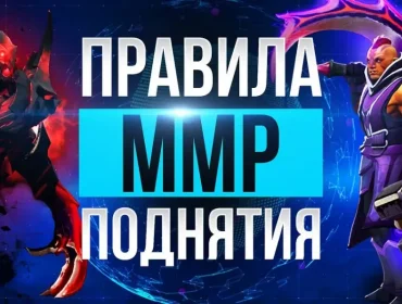 Как поднять MMR: эффективные стратегии для всех ролей в Dota 2